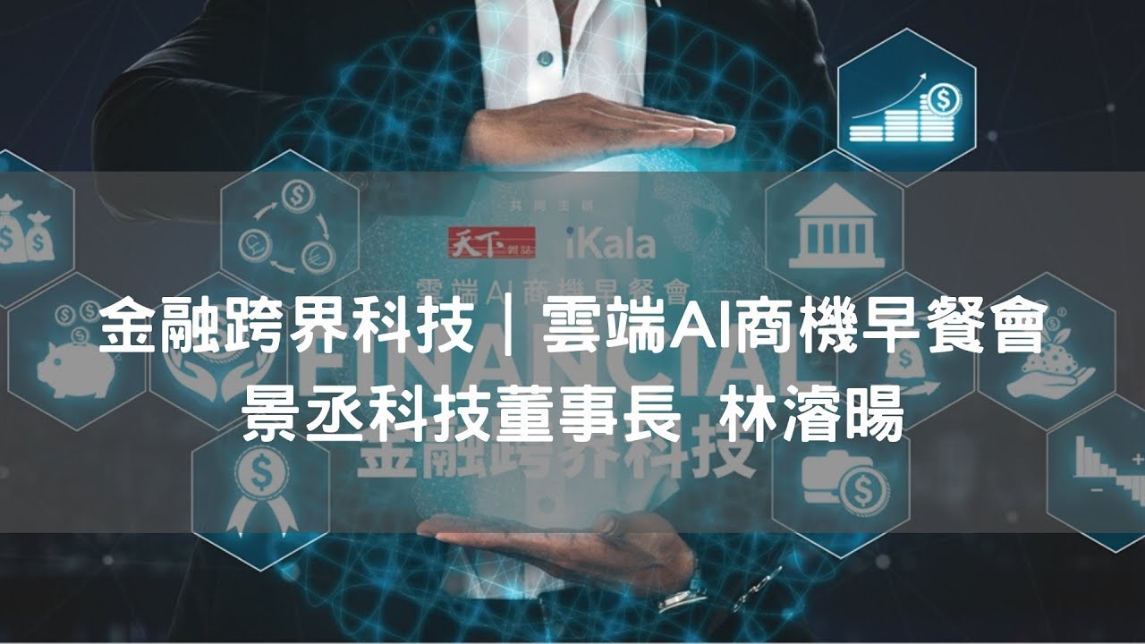金融跨界科技-雲端AI商機早餐會|景丞科技董事長 林濬暘 金融跨界科技-雲端AI商機早餐會|景丞科技董事長 林濬暘