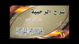 صورة شرح الرحبية للشيخ أحمد بن عمر الحازمي 11