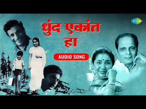 धुंद एकांत हा | Dhund Ekant Ha | Asha Bhosle | Sudhir Phadke | Anolkhi | Old Marathi Song