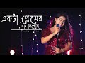 Ekta Premer Gaan Likhechi | Paglu 2 | Dev | Koel Mallick | Sandipa official | Female Cover Version
