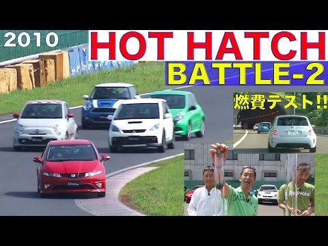 Deciding the world's best hot hatch through fuel economy and Tsukuba battle!! [Best MOTORing] 2010