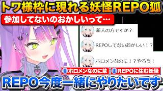 ホロライブ自覚歌枠に現れる妖怪REPO狐+かなたんとの歌ってみたの話【ホロライブ/常闇トワ/白上フブキ/天音かなた】