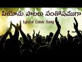 సీయోను పాటలు సంతోషముగా Siyonu Patalu Prasanna Bold Songs Tel