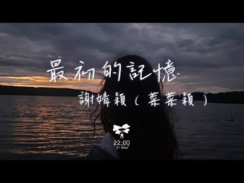 謝婧穎（菜菜穎） - 最初的記憶「我很安靜陪着你 有些懷疑」【動態歌詞】♪