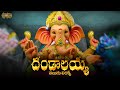 Dandalayya Undralayya With Telugu Lyrics Coolie No 1 Ganesh Festival Songs Maa Paata Mee Nota
