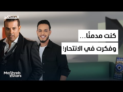 غاني قباج:  ما لا تعرفونه عني… لحظات الانكسار والعودة من الحافة - المغرب ستارز