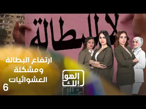 شاهد بالفيديو.. ارتفاع البطالة ومشكلة العشوائيات - الهوا الك م٩ - الحلقة ٦