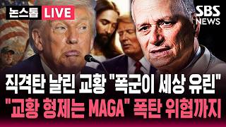 [????속보] 폭군이 세상 유린 직격탄 날린 교황 레오 14세..맞받아친 트럼프 교황 형제는 MAGA 둘째 형 마을에 '폭발물 위협'  | SBS 논스톱 라이브