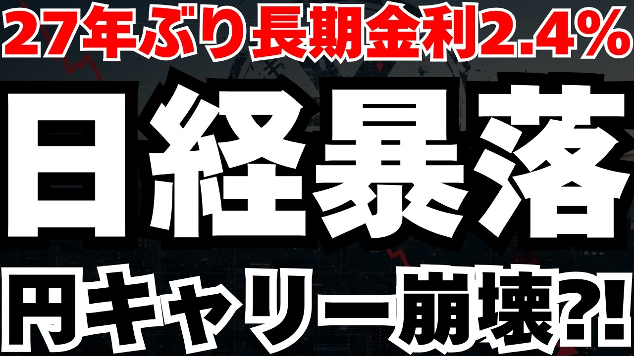 【円キャリー崩壊⁈】長期金利が27年ぶり2 39％突破で起こる、日経崩壊シナリオを徹底分析