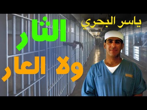كيف تحمي نفسك من الشاذين في السجن | 61 | يوميات ياسر البحري
