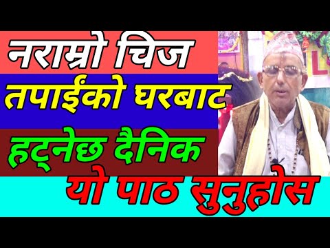 नराम्रो चिज तपाईंको घरबाट हट्नेछ दैनिक याे पाठ सुनुहाेस/ Jaya hos tv