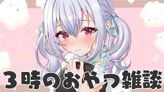 【雑談】3時のおやつ！本日はふわふわスイーツです【にじさんじ / 葉加瀬冬雪】