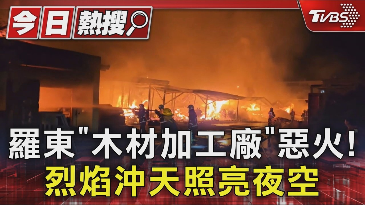 影音/宜蘭羅東木材工廠突起火「烈焰沖天」 消防急灌救