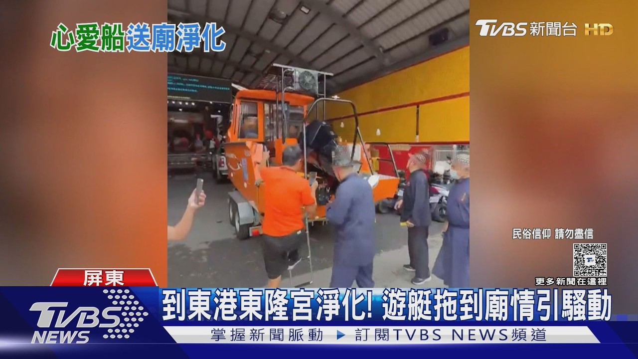 影音/無奇不有! 遊艇到東港東隆宮淨化 遊客首見全瞪大眼