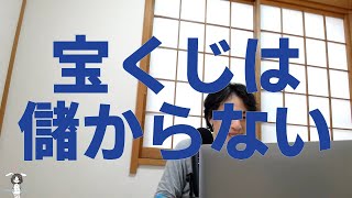- 50秒【ひろゆき】宝くじのノミ行為は違法です