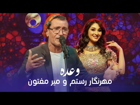 آهنگ جدید میر مفتون و مهرنگار رستم به نام وعده