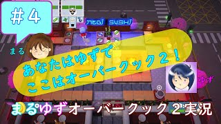 #4【まるゆず】あなたはゆずでここはオーバークック2【オーバークック2】