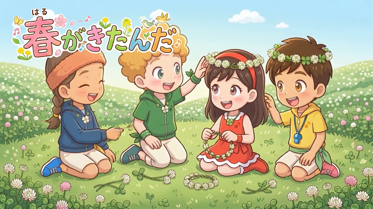 🌸春がきたんだ（歌詞付き）🎶童謡　仲間と楽しくにっこり笑顔✨