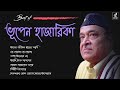 Best of Bhupen Hazarika | ভূপেন হাজারিকা | Bhupen Hazarika Birthday tribute | Bengali Song