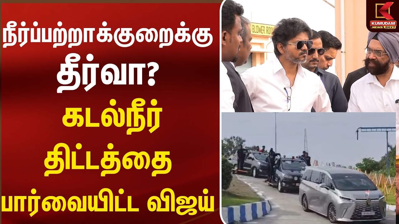 நீர்ப்பற்றாக்குறைக்கு தீர்வா? கடல்நீர் திட்டத்தை பார்வையிட்ட விஜய்| Water Management | Water Project