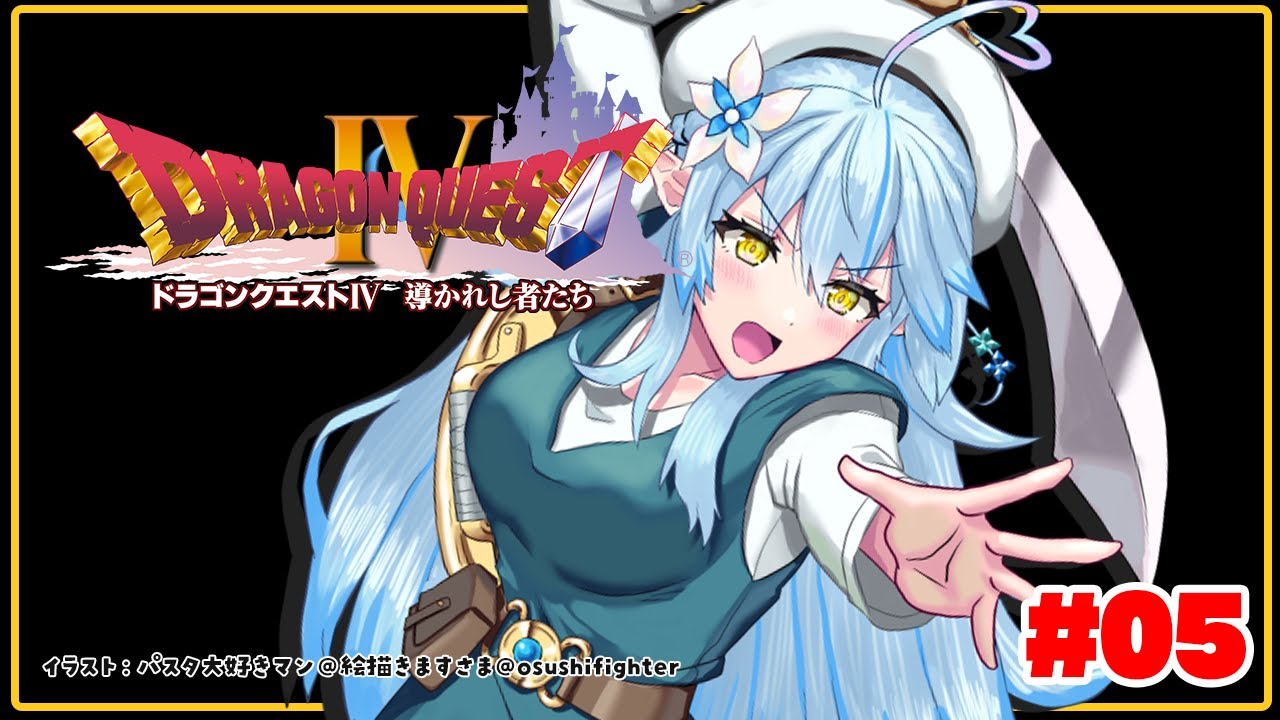 #05【 ドラクエIV 】第五章、いざキングレオ!!目指せ瞬殺【雪花ラミィ/ホロライブ】※ネタバレあり