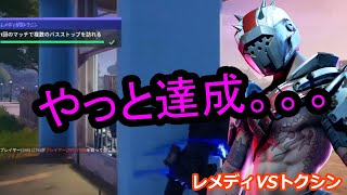 バグ？で意外に難しい⁉レメディ&トクシンのバスストップミッションを攻略【FORTNITE】#2