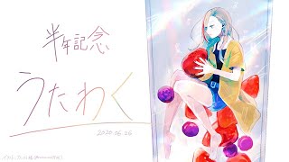 【半年記念】はじめてのうたわく【来栖夏芽/にじさんじ】