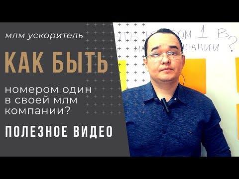 Как быть номер 1 в своей млм компании