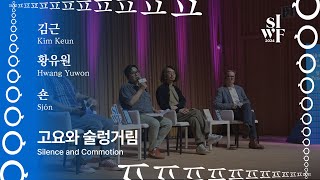 [2024 서울국제작가축제][작가들의 수다] 고요와 술렁거림｜[2024 SIWF][Writers in Conversation] Silence and Commotion 썸네일