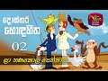 Dosthara Honda Hitha දොස්තර හොඳ හිත ‍ Dr Dolittle Episode 2