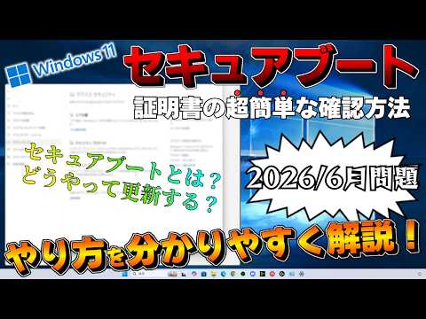 【PC】「セキュアブート証明書」の\超\簡単な更新確認方法！《パソコン》