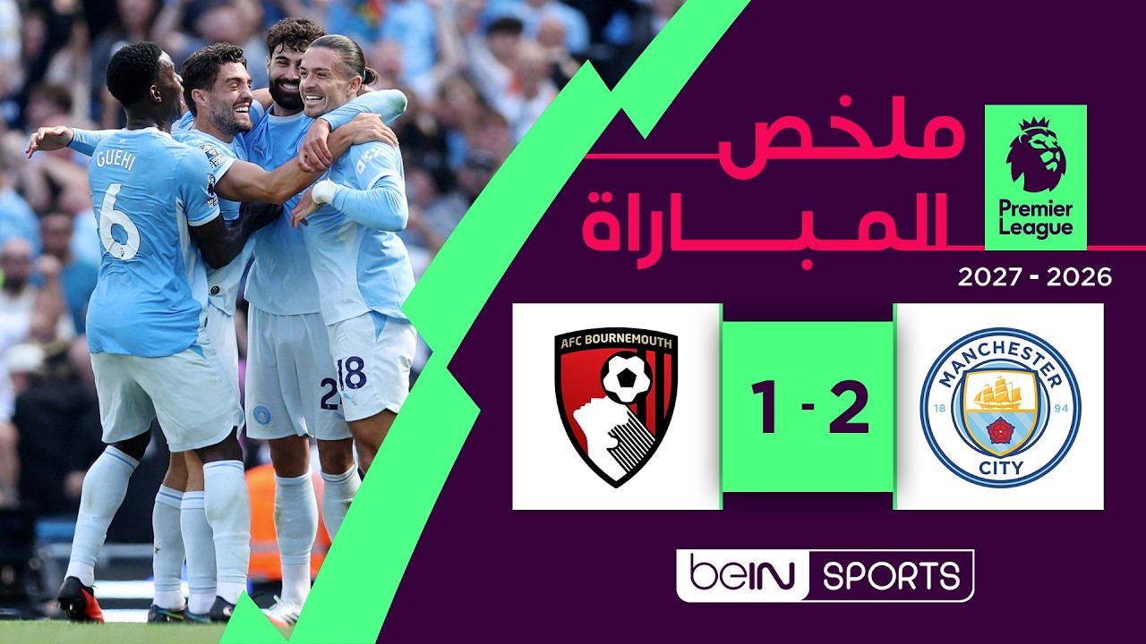 ملخص مباراة مانشستر سيتي وبورنموث | الدوري الإنجليزي الممتاز - الجولة 1