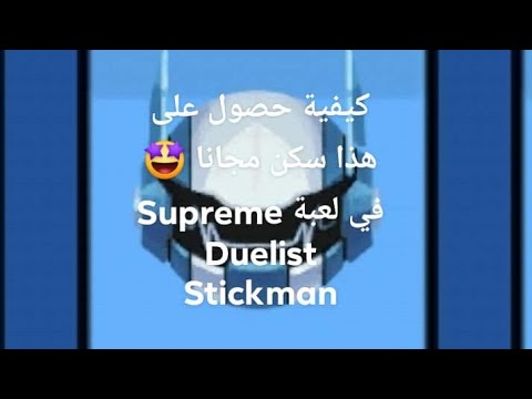 كيفية حصول على هذا سكن مجانا 🤩 في لعبة Supreme Duelist Stickman