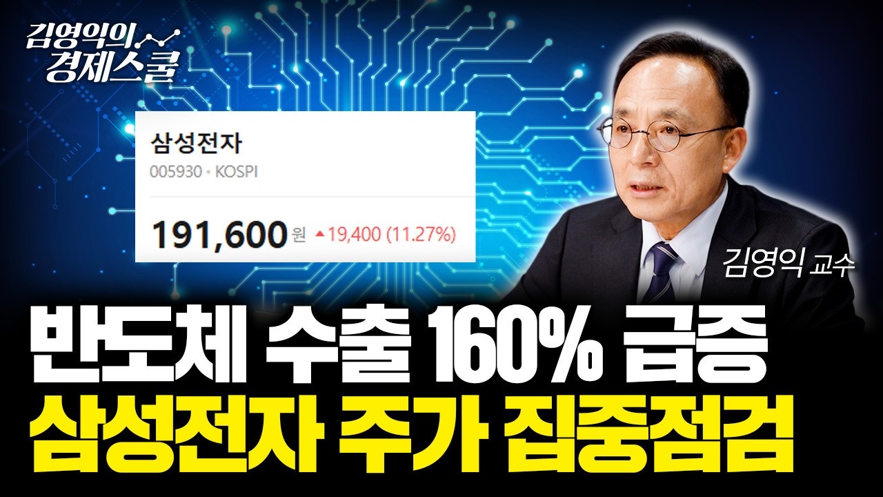 급반등한 삼성전자.. 반도체 수출 호조 계속될까?ㅣ김영익 교수 공식 채널