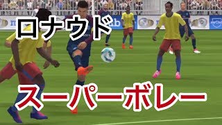 【ウイイレアプリ2018】ロナウドスーパーボレー
