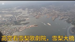 [問卦] 從雪梨機場起飛看雪梨歌劇院，雪梨大橋，