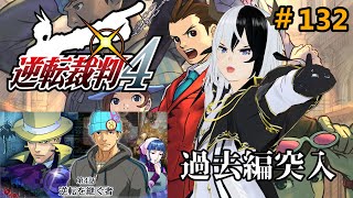 【逆転裁判4】過去編に入っていろんな真実が暴かれる？【Vtuber/丑神かちく】