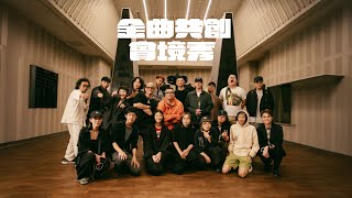 [趣味] 《金曲共創實境秀》16 位金曲音樂人48小