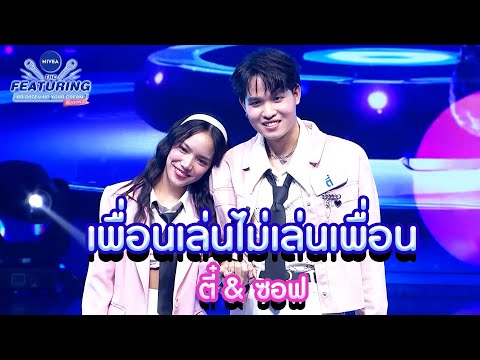 เพื่อนเล่นไม่เล่นเพื่อน - ตี๋ & ซอฟ | NIVEA THE FEATURING BRIGHTEN UP YOUR DREAM SS2