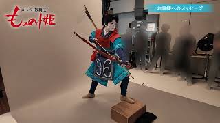 スーパー歌舞伎『もののけ姫』アシタカ＝市川團子 コメント＆撮影の様子 Part3