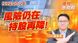 風險仍在,持股再降 #竹陞 #華景電#富世達 #台光電 #智通 風險仍在,持股再降 #竹陞 #華景電#富世達 #台光電 #智通