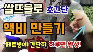버려지는 쌀뜨물로 초간단 텃밭 액비 식물영양제 만들기 페트병에 하루면 완성