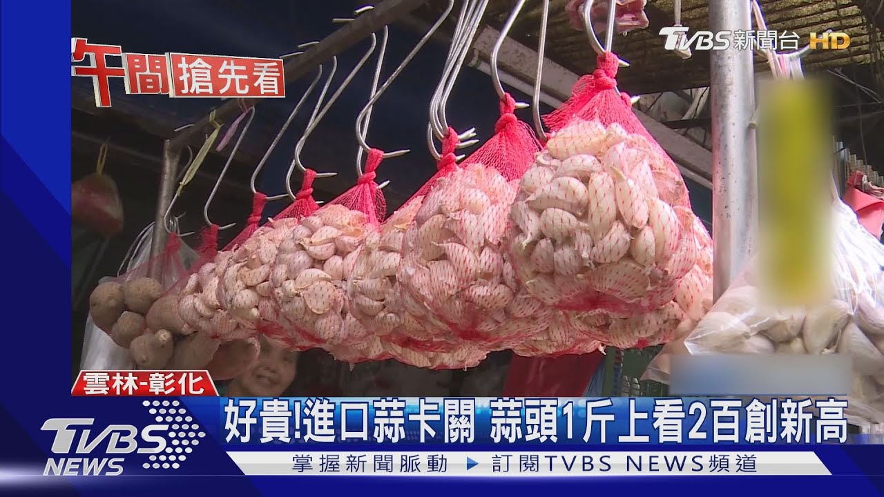 好貴！進口蒜卡關　蒜頭1斤上看2百創新高