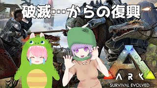 【Ark】破滅からの復興