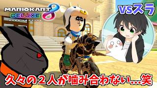 久々の8DX！久々のスラとの対戦で噛み合わない...笑【MK8DX】