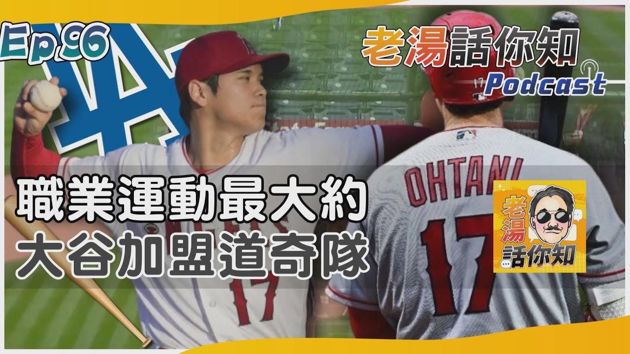 國際分析/大谷為單一能力球員下定義 投打兼備二刀流才華洋溢