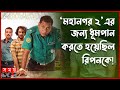 কেন শ্যুটিং বন্ধ রেখে রিপনকে হাসপাতা�