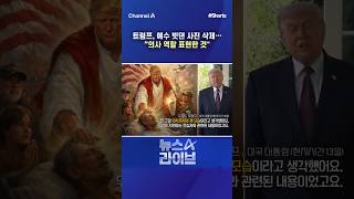 트럼프, 예수 빗댄 사진 삭제… “의사 역할 표현한 것 / #채널A #shorts #뉴스A라이브
