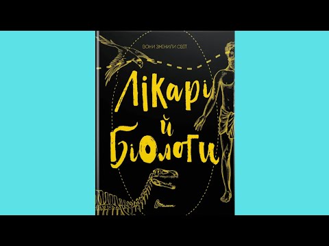 Книга Вони змінили світ. Лікарі й біологи (9789669359476) - фото 1 - id-p1488112893