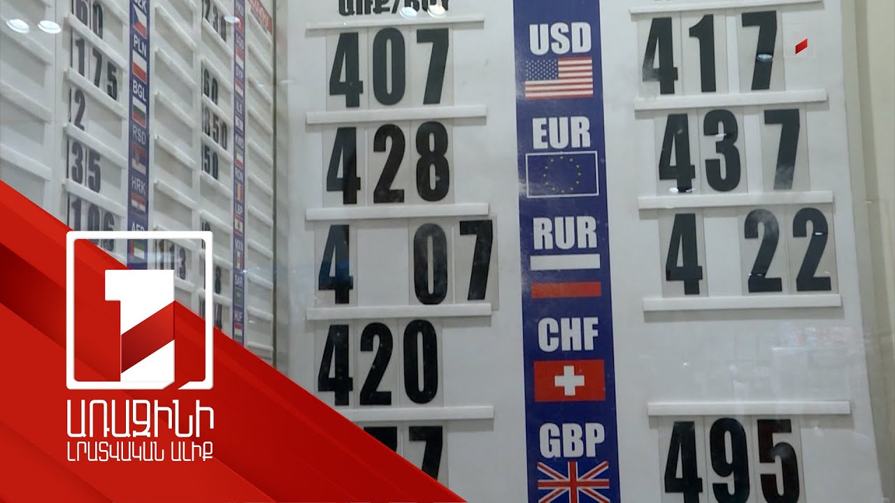 Արտարժույթի փոխարժեքի բարձրացումն, ըստ մասնագետների, երկարաժամկետ չէ